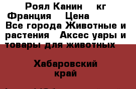  Роял Канин 20 кг Франция! › Цена ­ 3 520 - Все города Животные и растения » Аксесcуары и товары для животных   . Хабаровский край